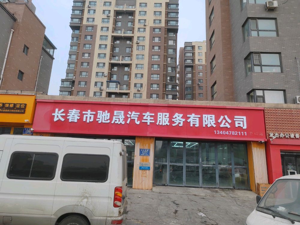 长春市驰晟汽车服务有限公司