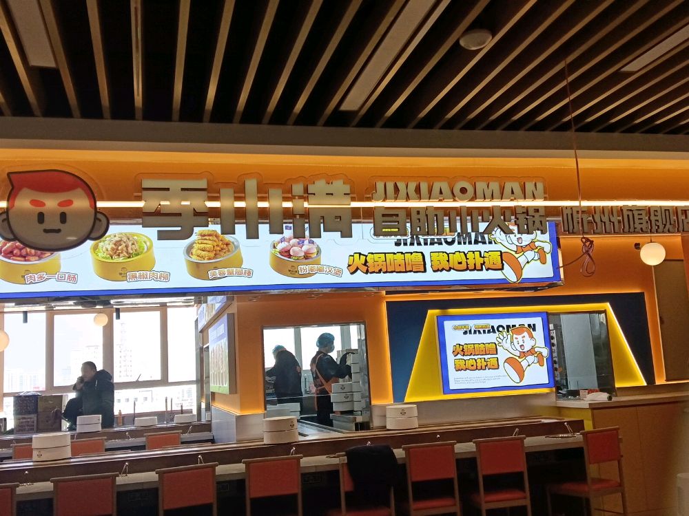 季小满自助火锅店