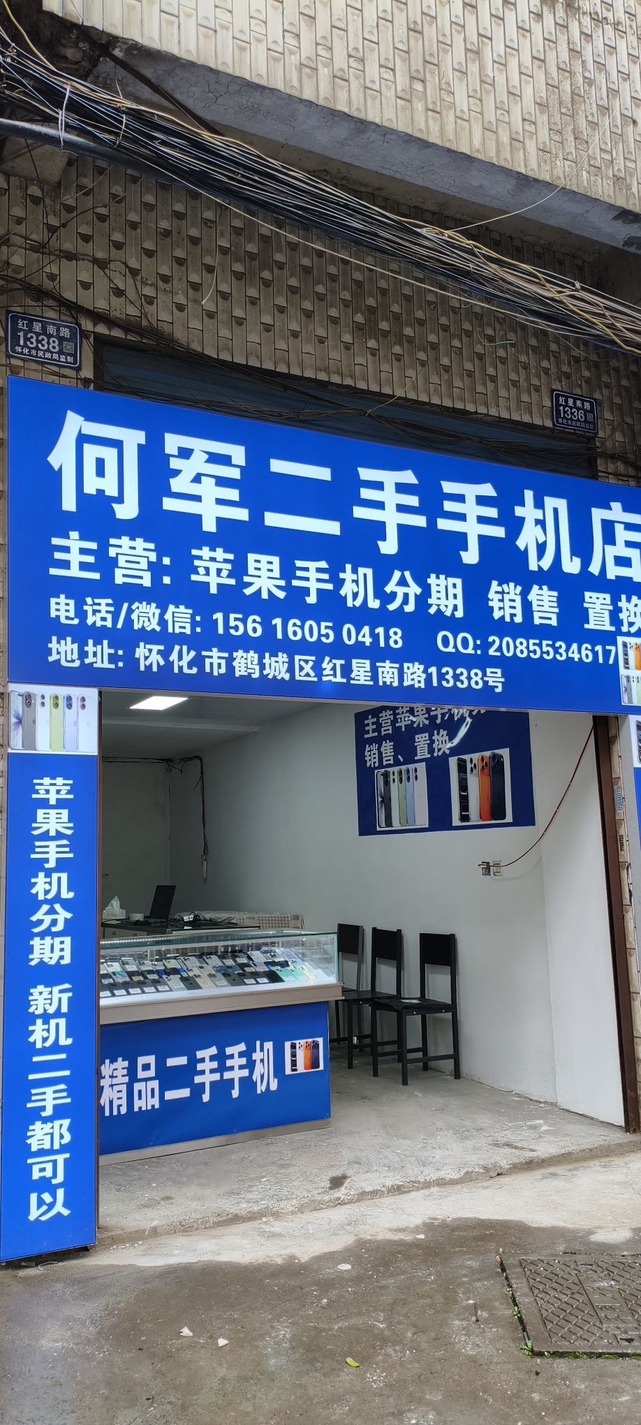 何军二手手机店