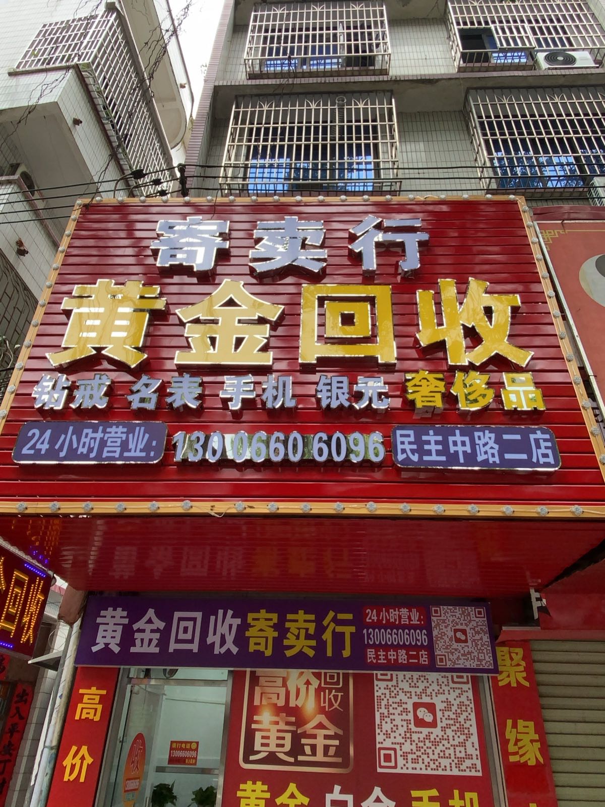 黄金回收(民主中路二店)