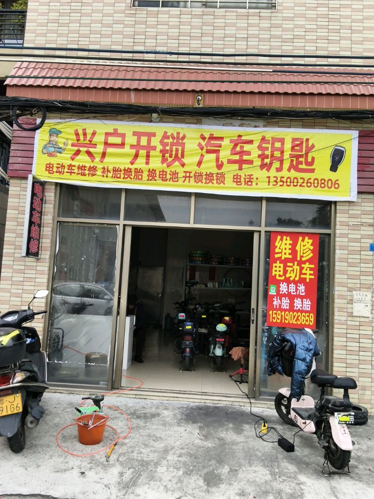 兴户开锁汽车钥匙