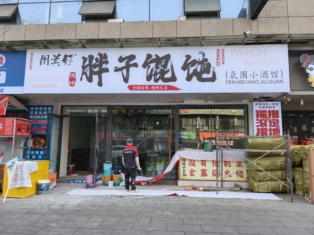 周美好胖子馄饨(总店)