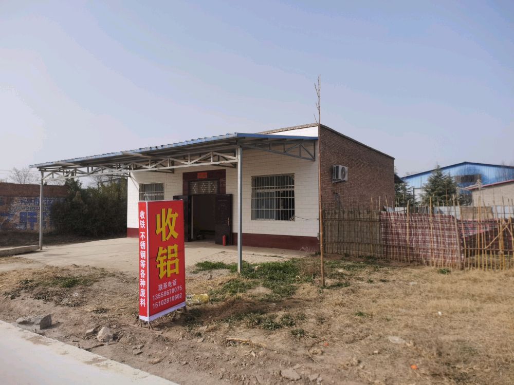 三土废旧回收