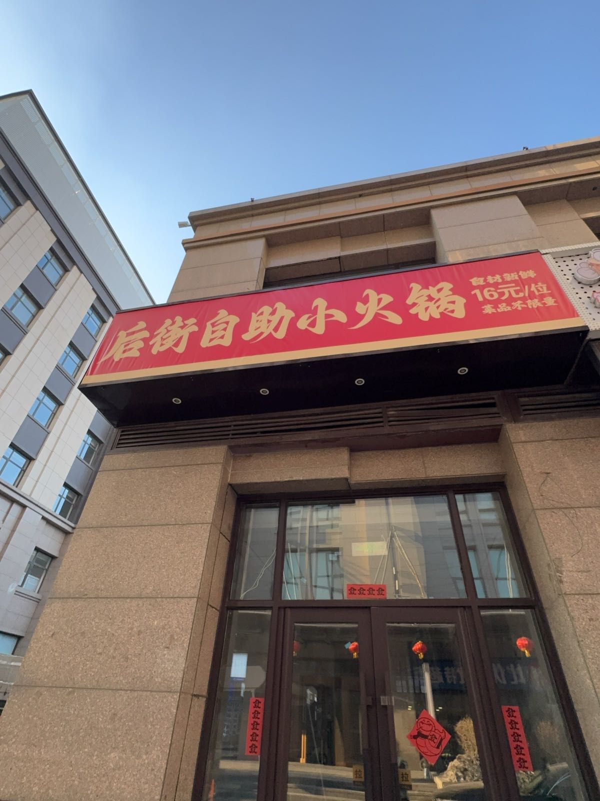 后街自助小火锅