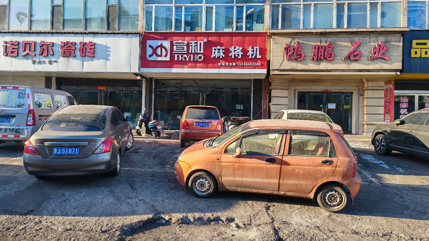 宣和麻将机(滨河东路店)