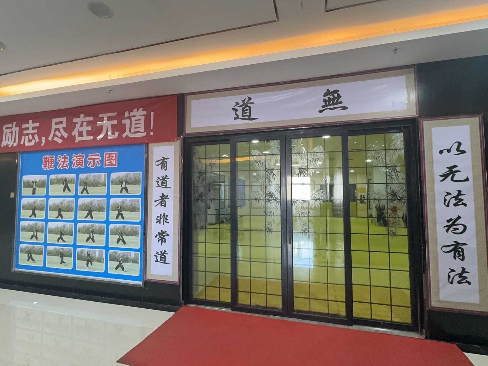 无道健身馆