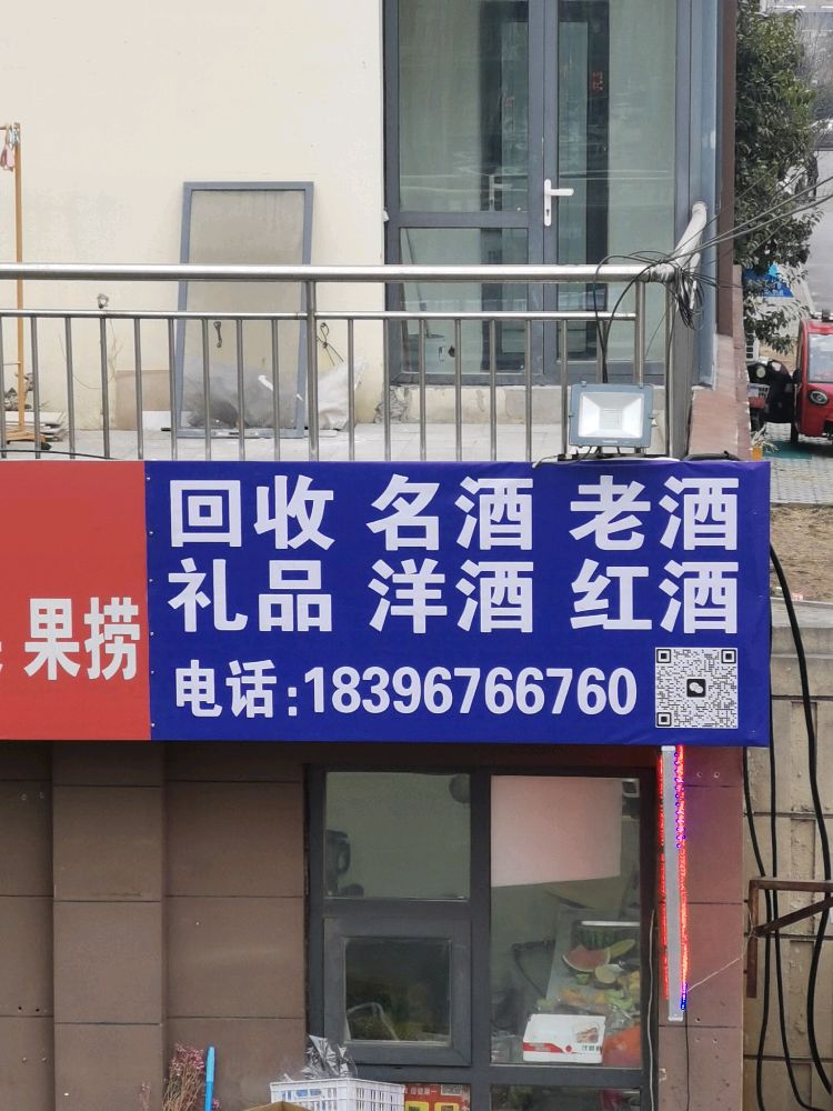 回收名酒老酒