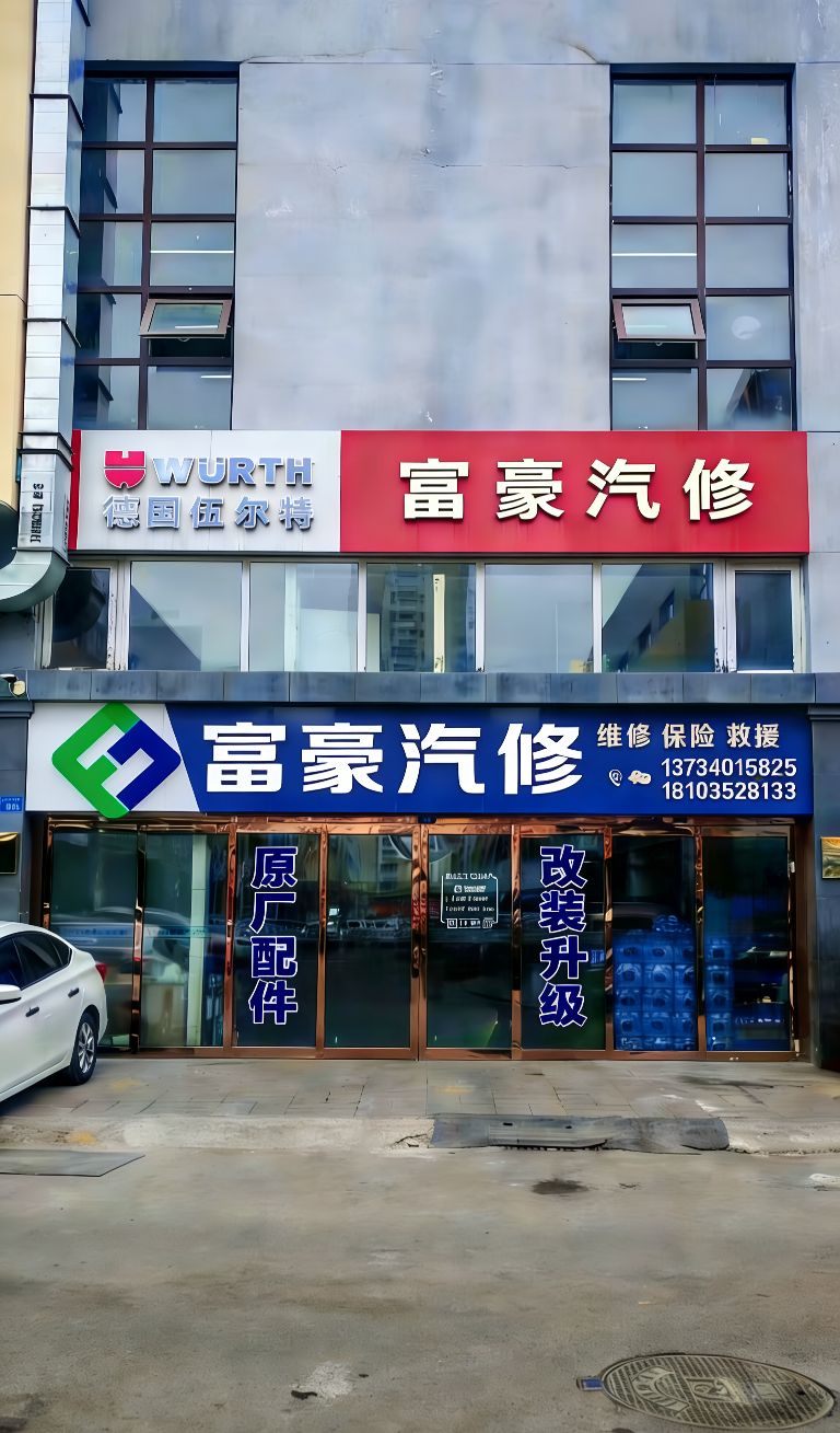 大同市富豪汽修店