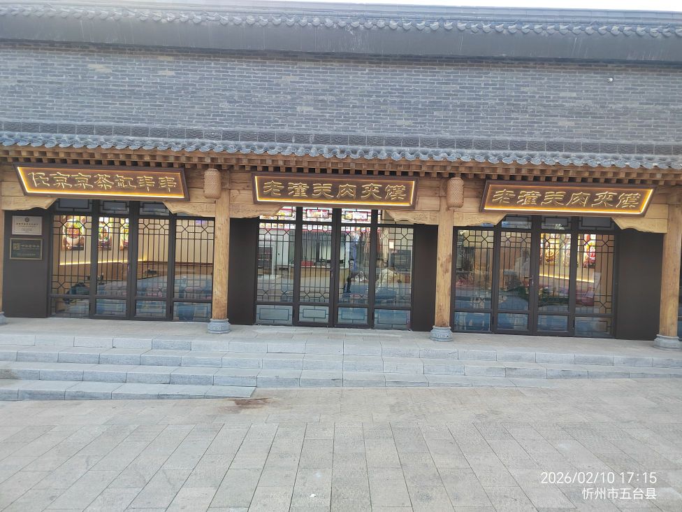 约多多老潼关肉夹馍(五台山黛螺顶店)