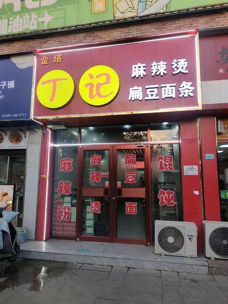 丁记麻辣烫(洪洋商业广场店)