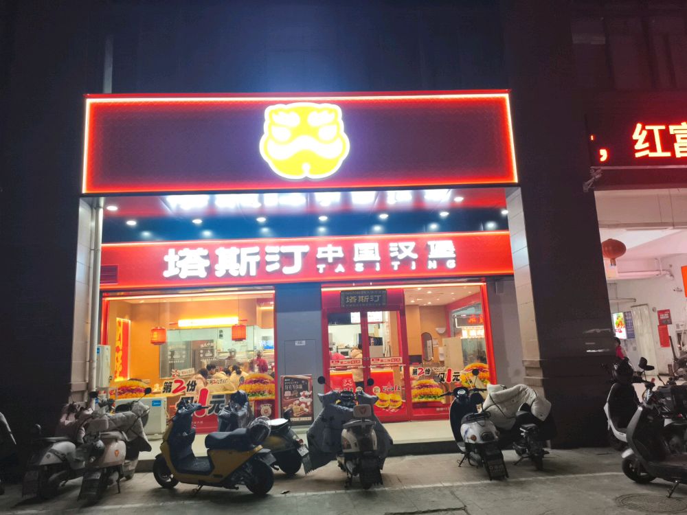 塔斯汀中国汉堡(滁州市盛苑街店)