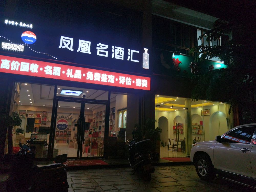 凤凰名酒汇·礼品回收·寄卖