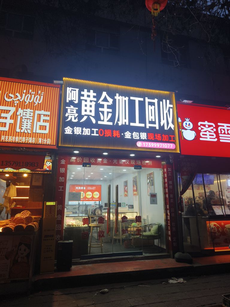 阿亮黄金加工回收(阿克苏店)