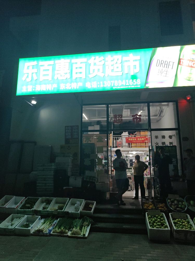 乐百惠百货超市