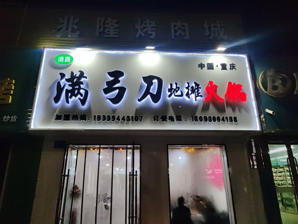 清真满弓刀地摊火锅