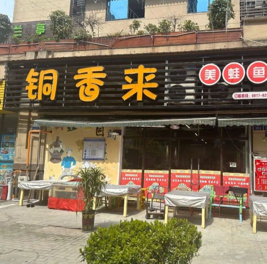 铜香来美蛙鱼自助火锅(营山店)