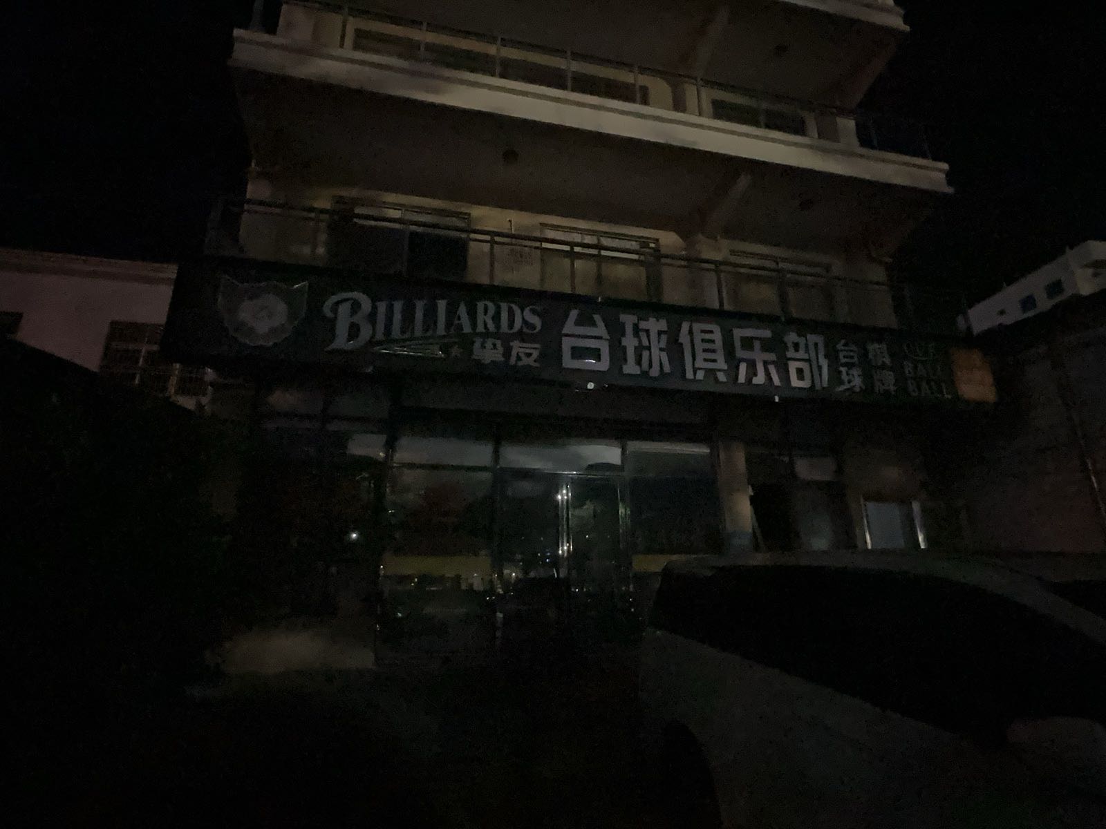 挚友台球俱乐部