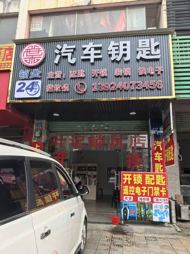 开锁汽车钥匙