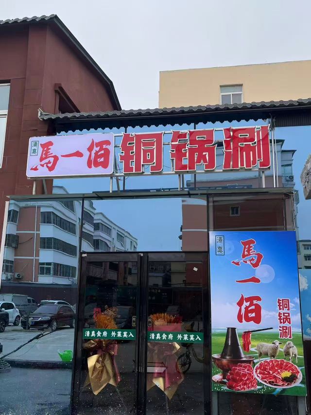 马一佰·清真铜锅涮