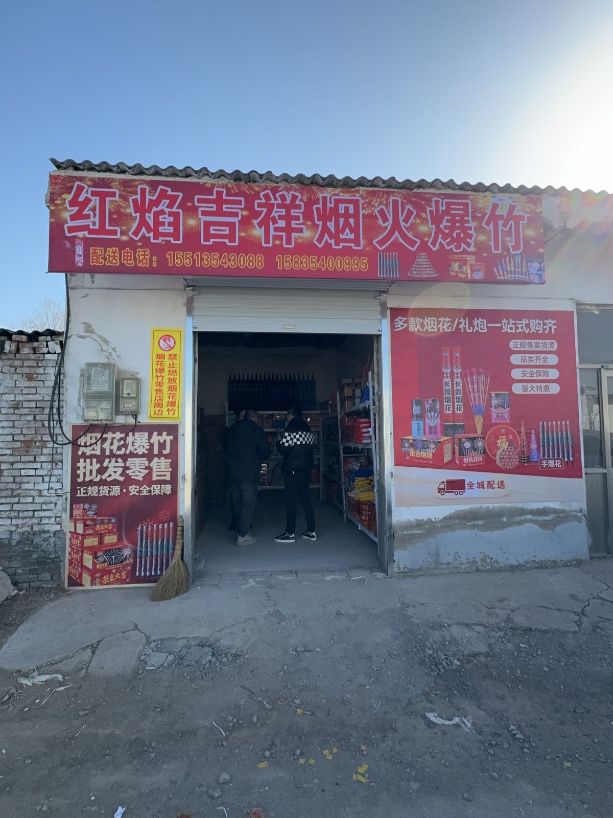 红焰吉祥烟花爆竹新零售经营部