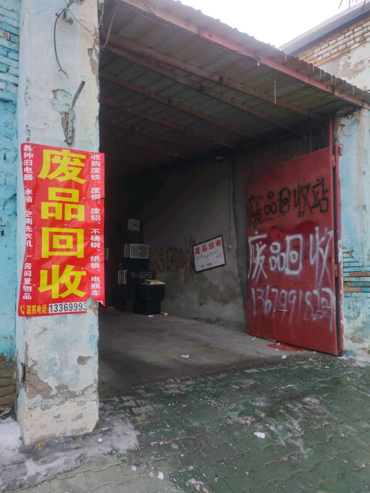 废品回收站