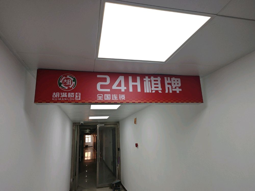 胡满楼24h棋牌
