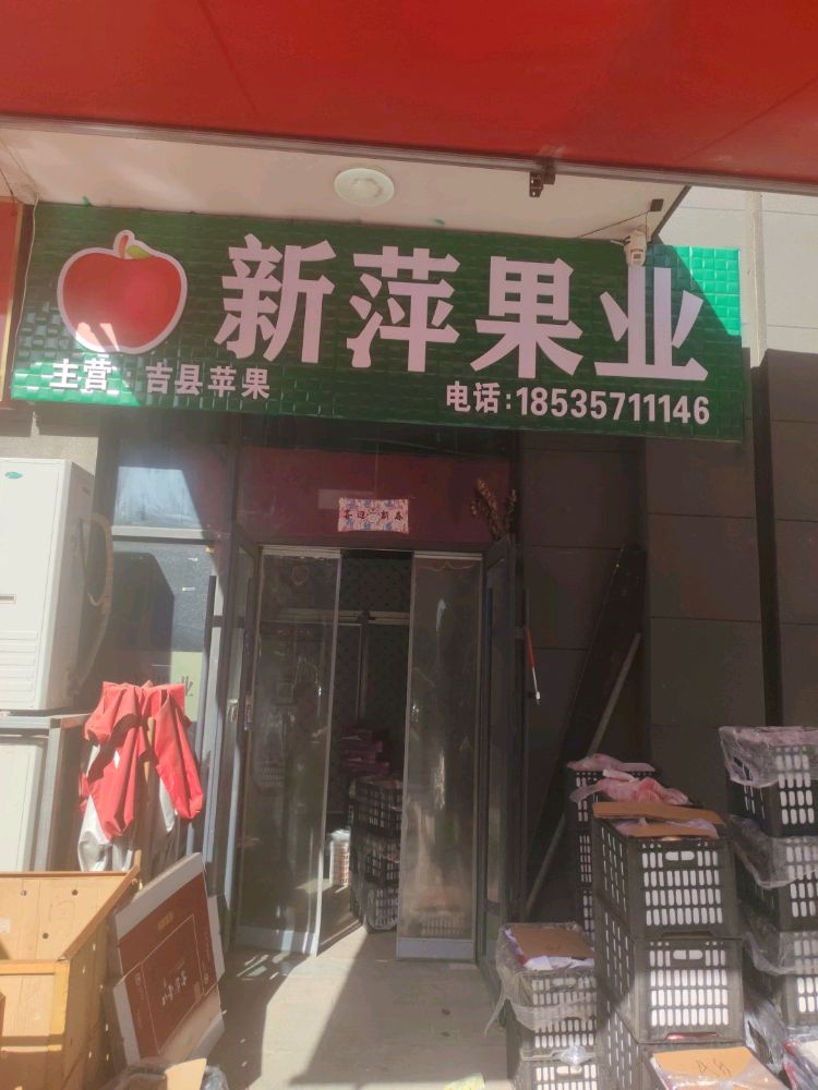 新萍果业