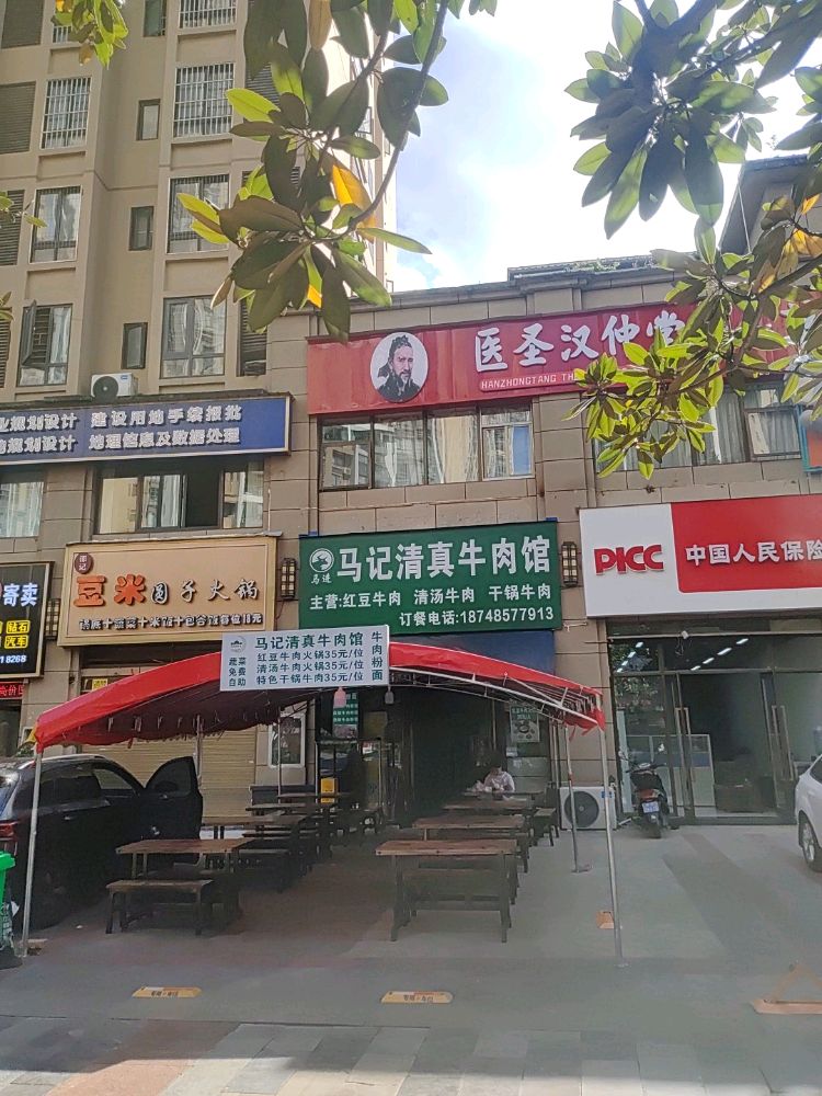 马进马记清真牛肉馆