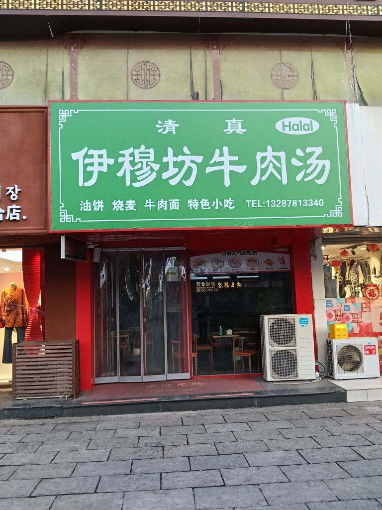清真伊穆坊牛肉汤