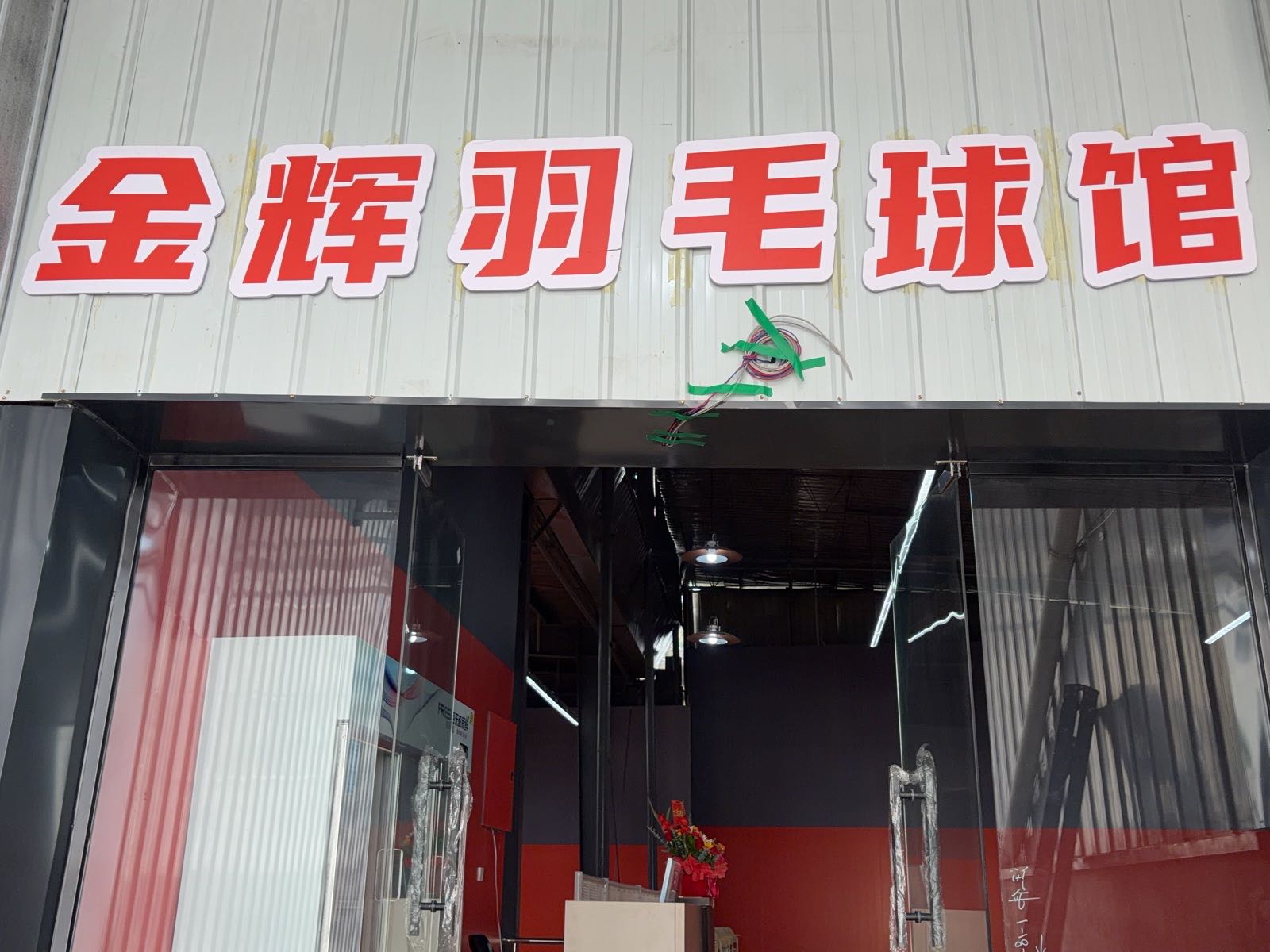 薰风金辉羽毛球馆