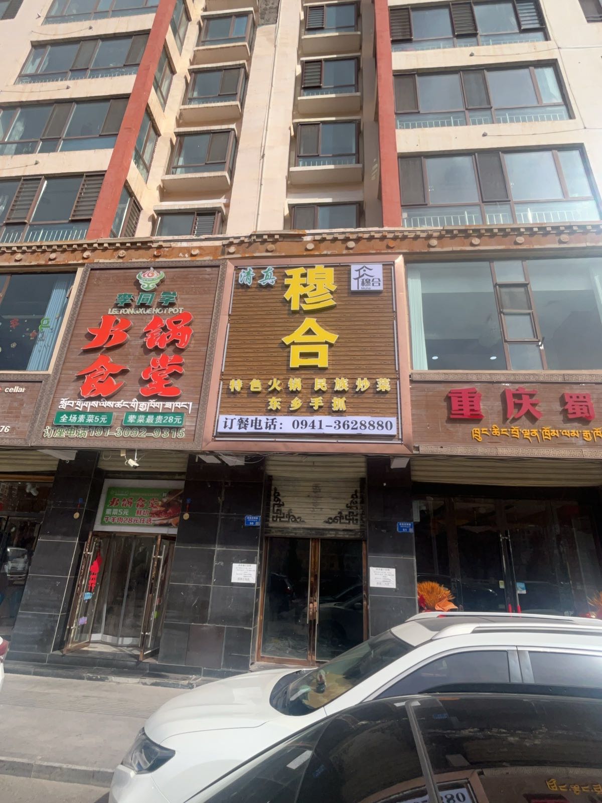 穆合炒菜特色火锅(清真)