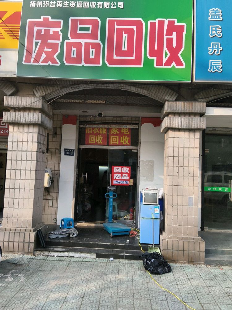 废品回收