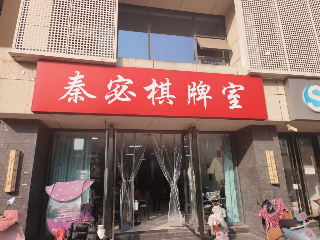 秦宓棋牌室