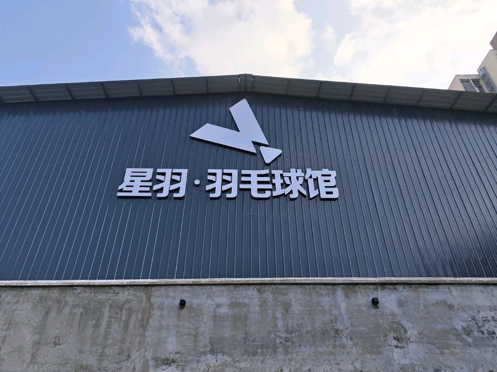 星羽羽毛球馆