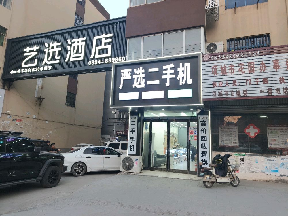 项城市严选二手机(迎宾大道店)