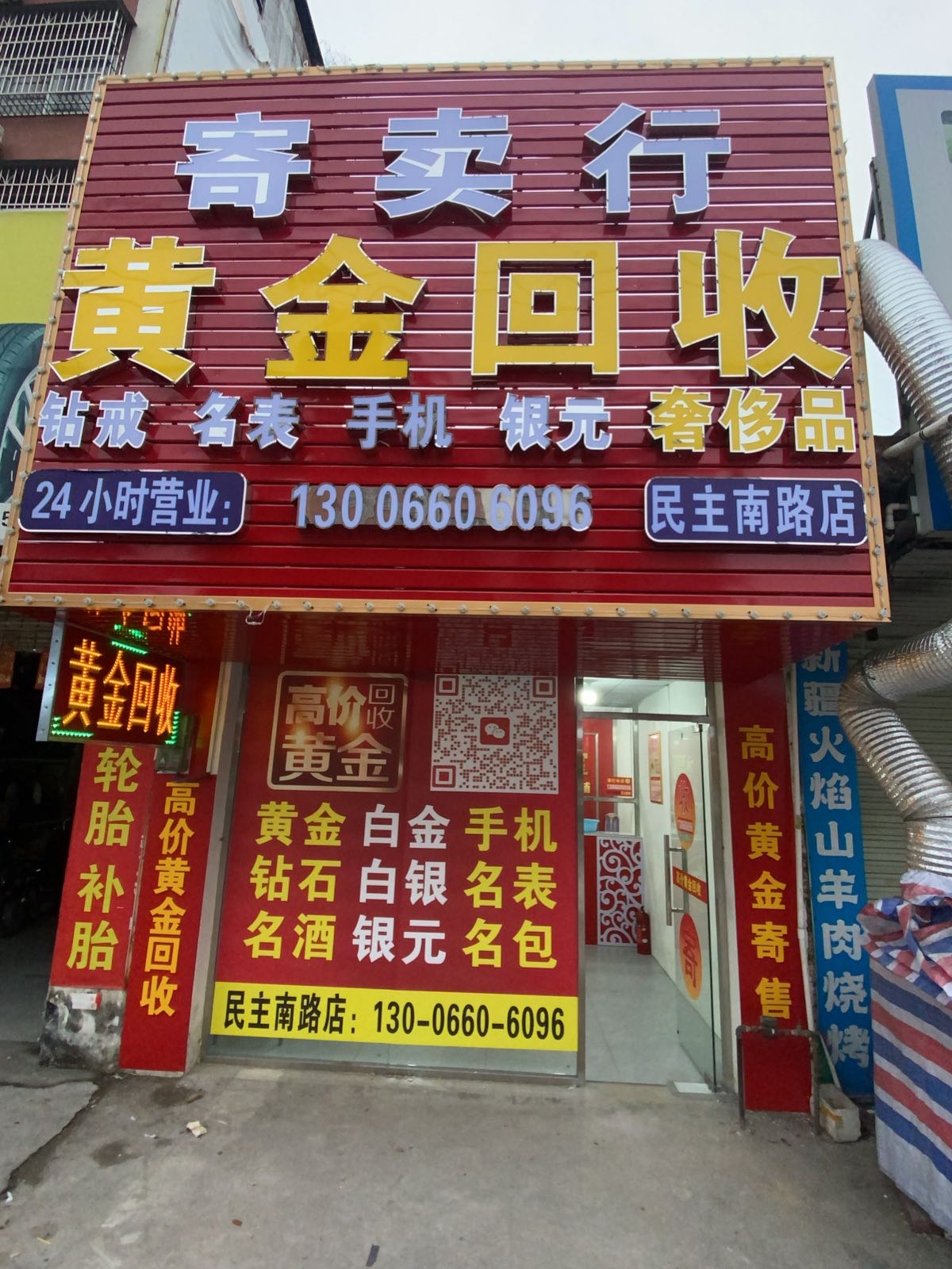黄金回收(民主南路店)
