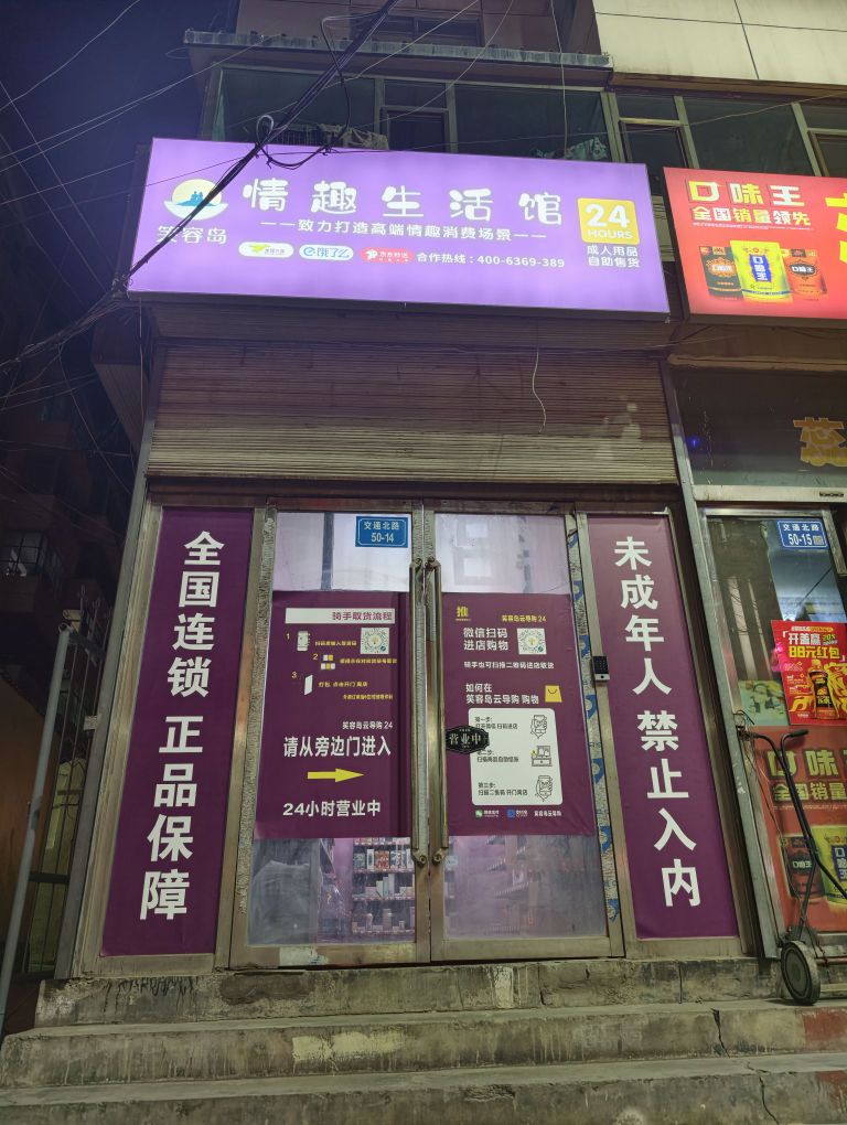 情趣生活馆(定西店)