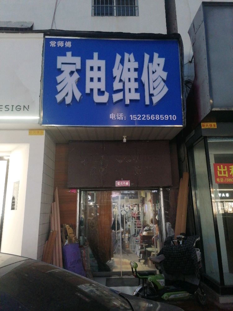 常师傅家电维修