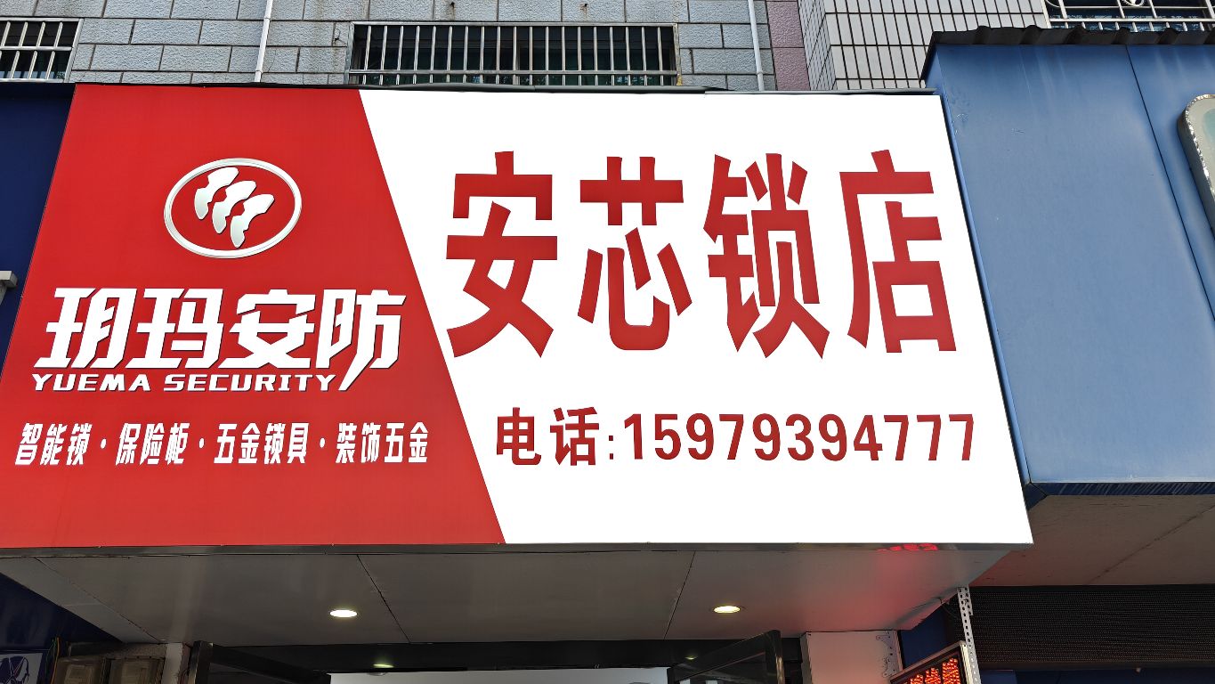 安芯锁店