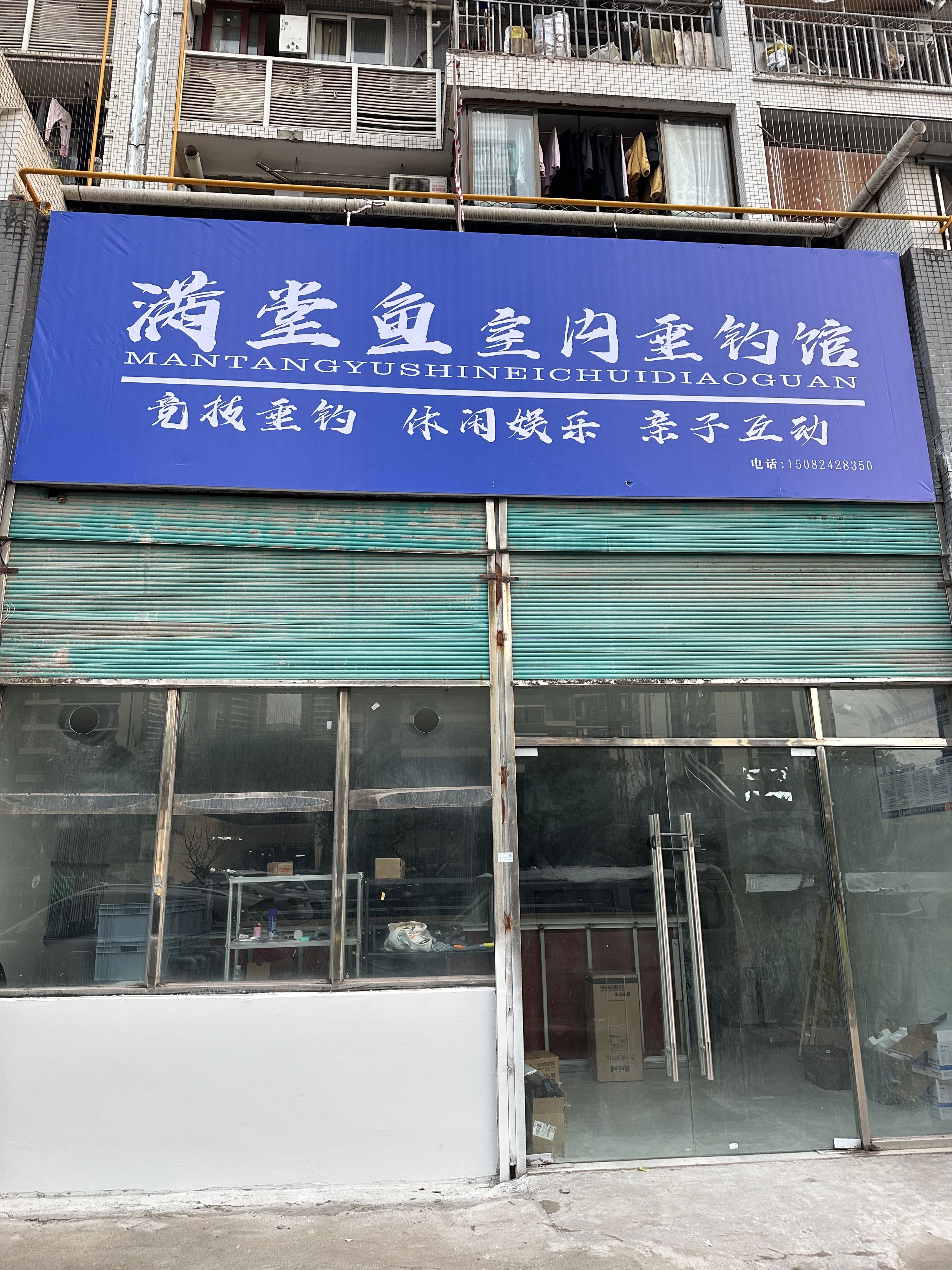 满堂鱼室内垂钓馆