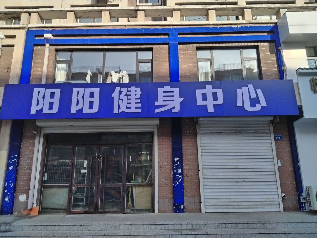 阳阳健身中心