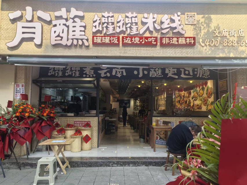 肖蘸罐罐米线(文庙街店)