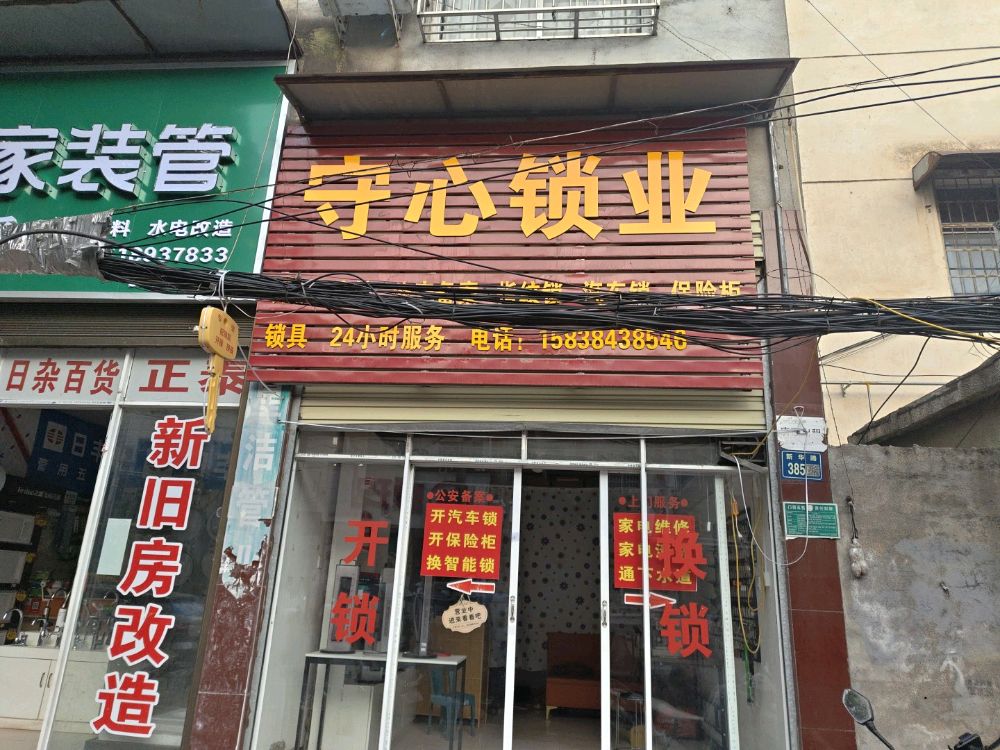 守心锁业