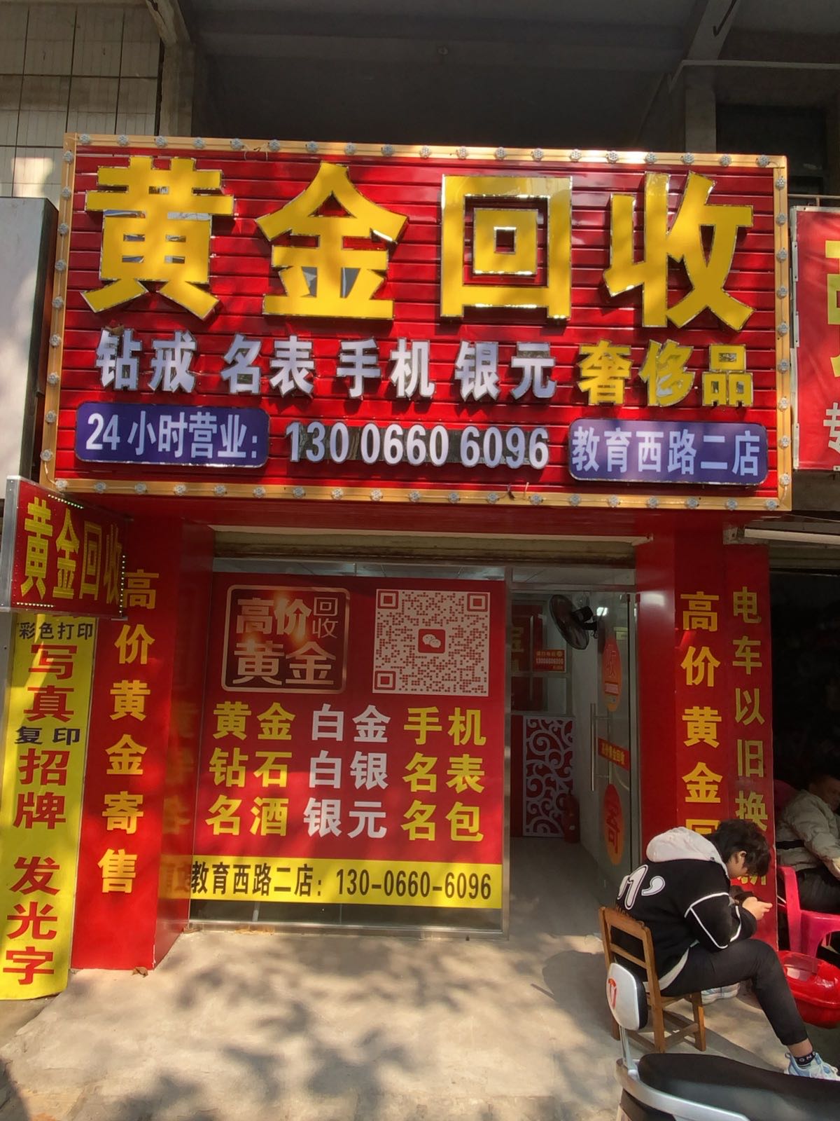 黄金回收(教育西路二店)