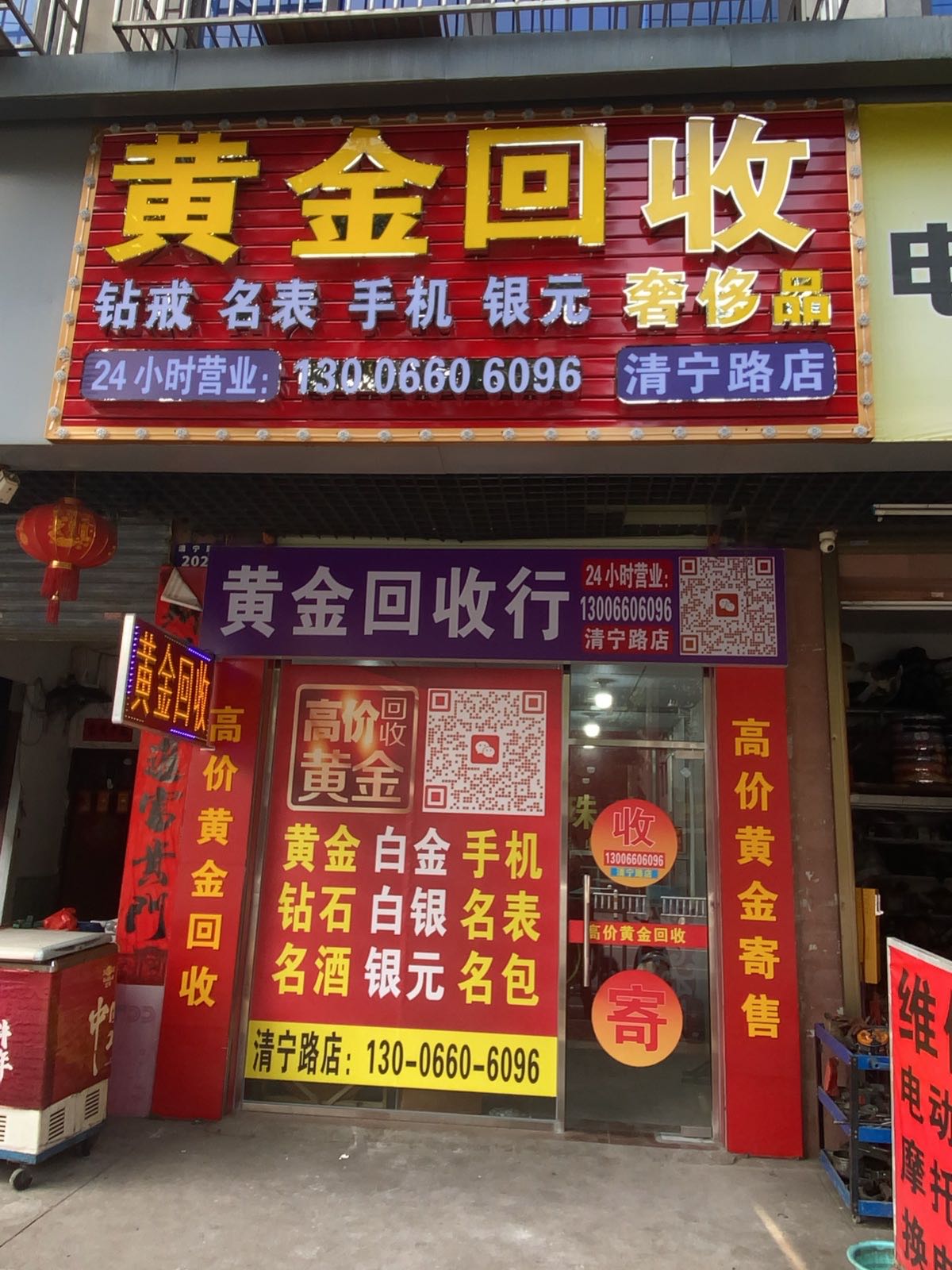 黄金回收(清宁路店)