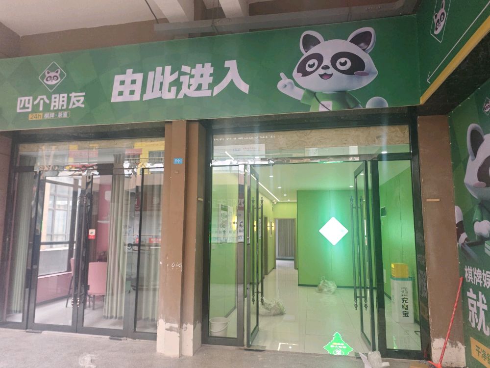 利达广场四个朋友自助麻将馆