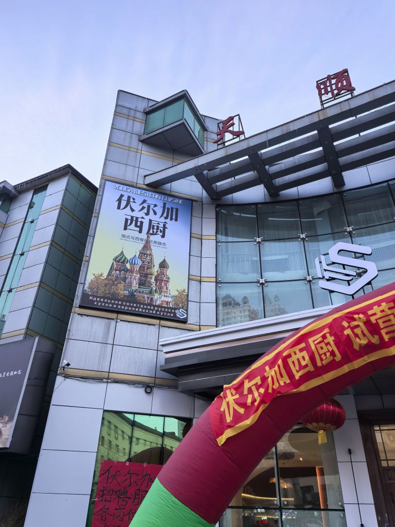双鸭山伏尔加西厨