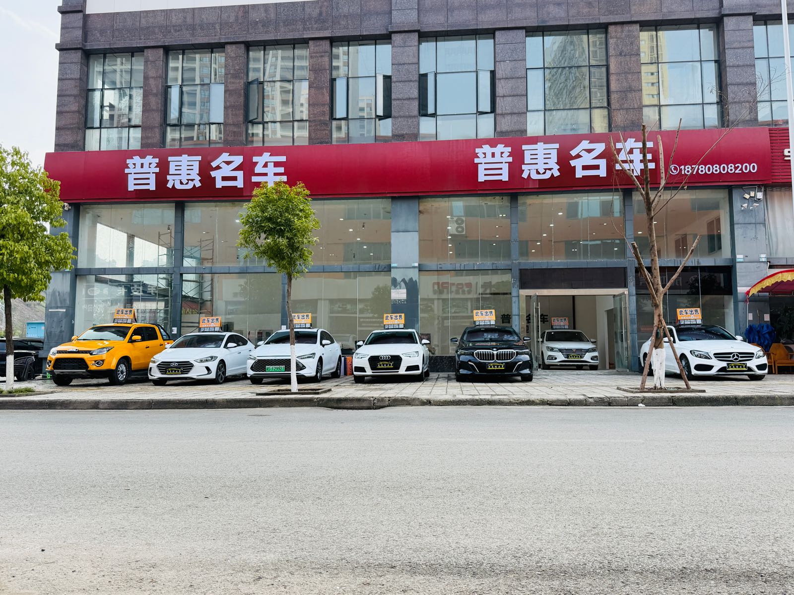 普惠名车