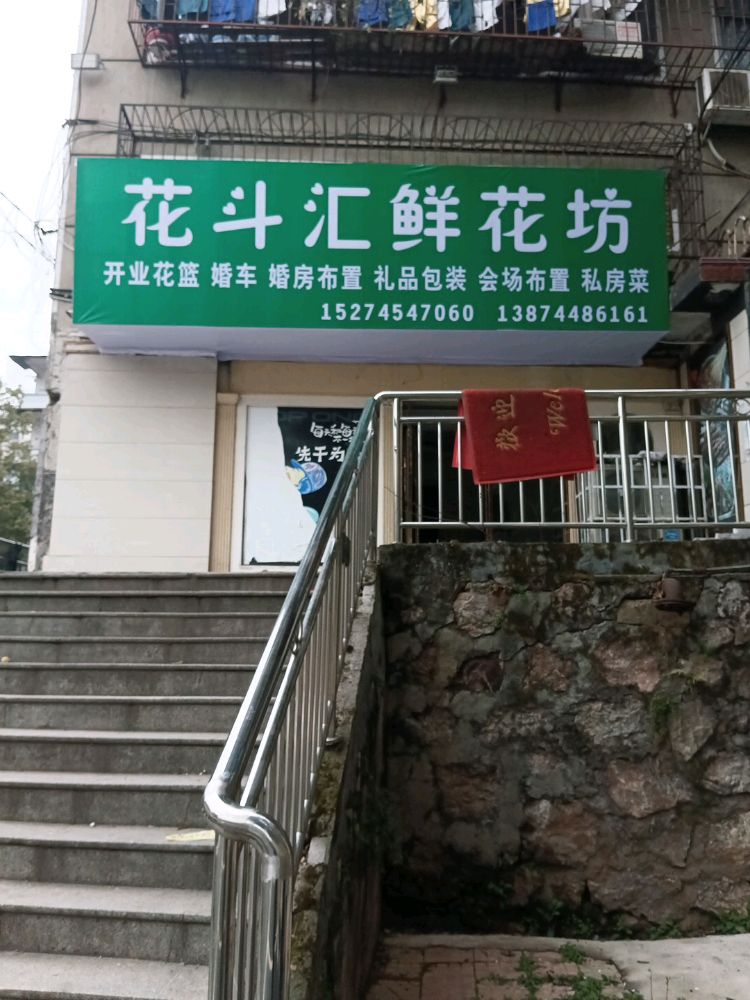 花斗汇鲜花坊