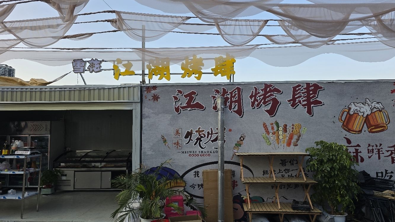 江湖烤肆